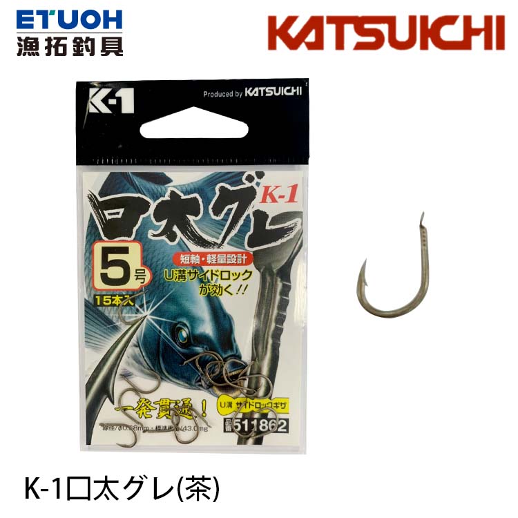 KATSUICHI K-1 口太グレ [茶] [海水魚鉤]